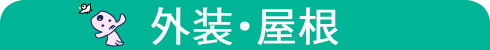 外装・屋根